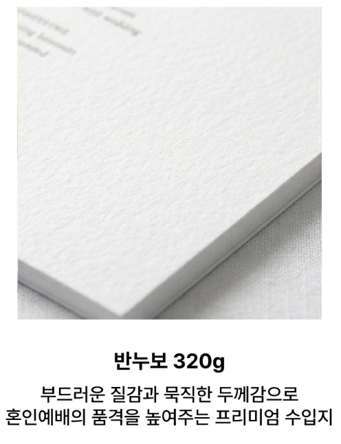 반누보 320g 표면과 두께