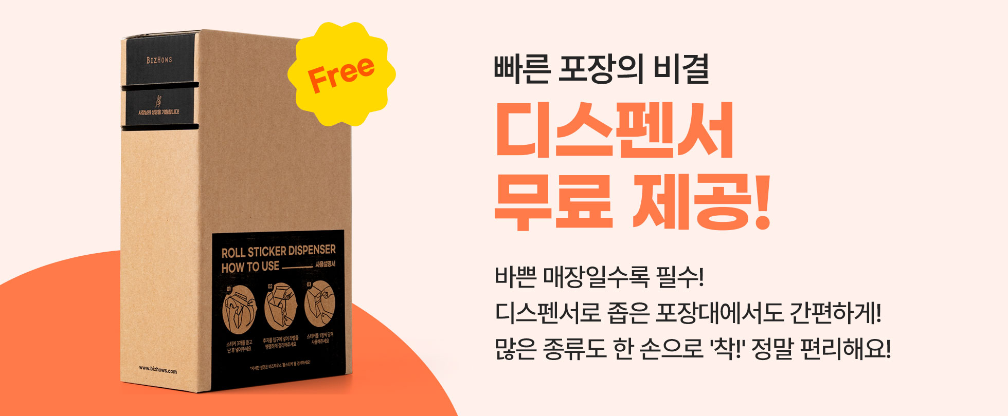 롤스티커 구매 시 무료로 제공되는 디스펜서 안내