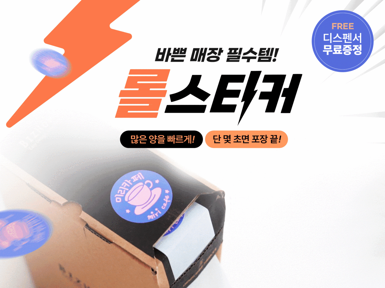 디스펜서 무료 증정과 롤스티커 특징을 소개하는 움직이는 상품 안내